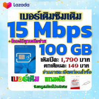 ?โปรเทพเบอร์เดิม 15 Mbps 100GB ต่อเดือนพร้อมโทรฟรีทุกเครือข่ายครั้งละ 15 นาที ซิมใหม่ก็ทำได้นะจ้า ?เบอร์เดิม?