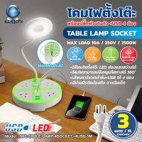 IWACHI โคมไฟตั้งโต๊ะ LED โคมไฟอ่านหนังสือ พร้อมปลั๊กพ่วง โคมไฟ LED โคมไฟหัวเตียง ปลั๊ก 3 ตา รางปลั๊กไฟ โคมไฟห้องนอน โคมLED ความยาว 3 เมตร