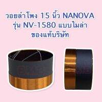 วอยลำโพง 15 นิ้ว ยี่ห้อ NANOVA รุ่น NV-1580 ของแท้บริษัท แบบไมล่า