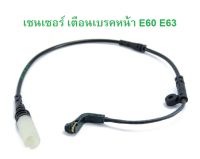 BMW เซนเซอร์เตือนผ้าเบรคหน้า (Warning Contact, brake pad wear) รุ่น E60 E61 E63