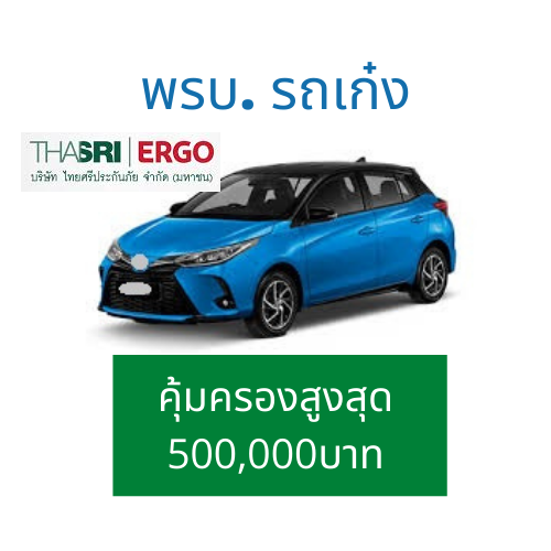 ต่อพรบ-รถยนต์-พรบ-รถเก๋ง-กระบะ4ประตู-suv-วิริยะ-แอกซ่า-คุ้มภัยโตเกียว-ไทยศรีประกันภัย-ไทยเศรษฐกิจประกันภัย-อินทรประกันภัย-คุ้มครอง1ปี