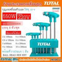 กุญแจหกเหลี่ยมหัวบอล TOTAL รุ่นTHHW80816 บรรจุ8ตัว/ชุด พร้อมที่วางประแจ1อัน วัสดุ CR-V ด้ามประแจหกเหลี่ยม