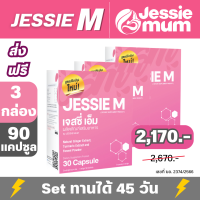 Jessie M เจสซี่เอ็ม 3 กล่อง (90 แคปซูล) โปรแรง by Jessie Mum (เจสซี่มัม) เจสซี่ momส่งฟรี ตัวแทนขาย jessie mum khunman ผสานสิ่งดีๆ ด้วยส่วนผสม 10 ชนิด