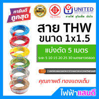 สายTHW 1.5 UNITED ตัดแบ่ง 5m ทองแดงแท้ อย่างดี มอก. [มีของ] สายเมน สายบ้าน สายปลั๊ก สายไฟยูไนเต็ด Cable wire 1x1.5