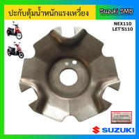 ปะกับตุ้มน้ำหนักแรงเหวี่ยง ยี่ห้อ Suzuki รุ่น Lets110 / Nex110 แท้ศูนย์