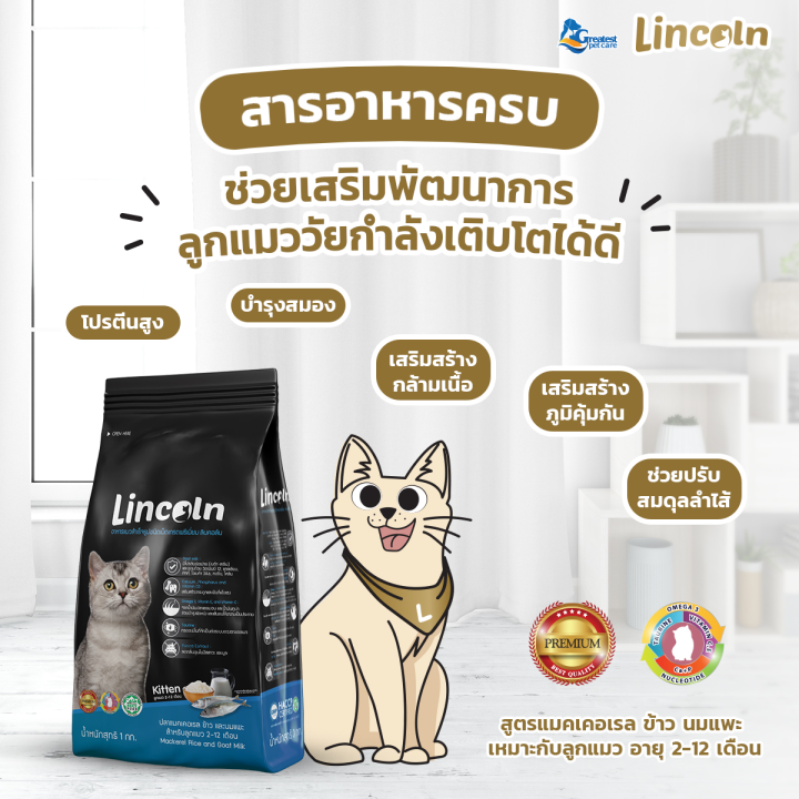 lincoln-อาหารแมว-ชนิดเม็ดเกรดพรีเมี่ยม-ลินคอล์น-สูตรปลาแมคเคอเรล-ข้าวและนมแพะ-1-3-kg