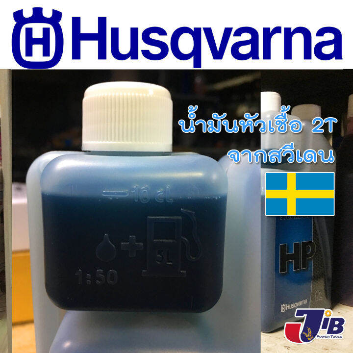 น้ำมันหัวเชื้อ-2t-husqvarna-hp-1000-มิลลิลิตร-ออโต้ลูป-jaso-fb