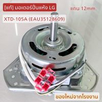 [แท้] มอเตอร์ปั่นแห้ง LG XTD-105A แกน 12mm. (EAU35128609)