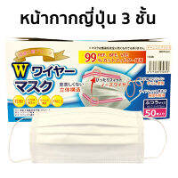 แมสญี่ปุ่น W รุ่นใหม่ กล่องสีฟ้า ไซส์ผู้ใหญ่ กรอง 3 ชั้น ป้องกันฝุ่น PM 2.5