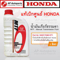 แท้เบิกศูนย์ ! HONDA MTF น้ำมันเกียร์ธรรมดา ขวดละ 1 ลิตร ( 08267-P9901ZT1 ) Manual Transmission Fluid