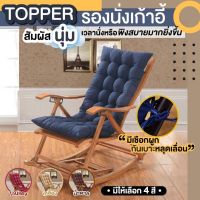 [ขายดี]TOPPER เบาะรองนั่ง TOPPER เบาะรองนั่ง ท็อปเปอร์รองนั่งเก้าอี้หลับสบาย ที่นอน