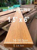 ไม้หลุมพอ ขนาด1.5" X 6" ชื่อไม้Merbau Wood มีสีแดงเข้ม เนื้อแข็งมากๆๆ ทนแดดทนฝนดีมากๆๆ(ไสกบพร้อมนำไปใช้งาน)