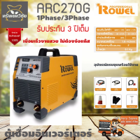 ROWEL ARC270G โลเวล ตู้เชื่อม เครื่องเชื่อมระบบอินเวอร์เตอร์ 1Phase/3Phase 2ระบบรับประกัน 3 ปี จัดส่งเคอรี่