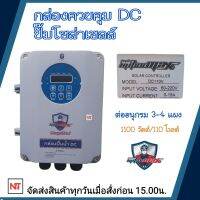 กล่องควบคุมปั๊มบาดาลDC 1100W 110V ใช้กับปั๊มได้หลายยี่ห้อ HANDURO/ มิตซูแม๊กซ์/ จูปิเตอร์/อิวาชิ(ต้องการสินค้าทักแชท ร้านขอข้อมูลเพิ่มค่ะ)