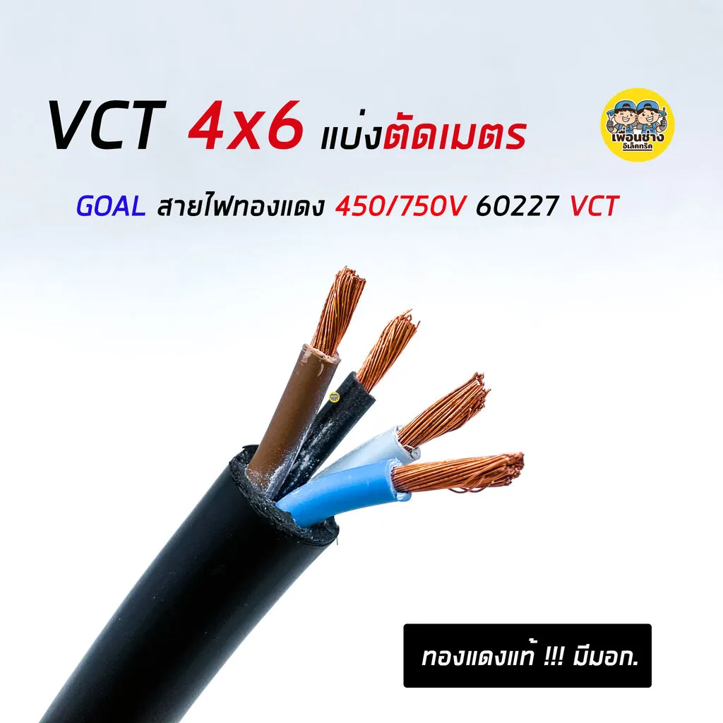 สายไฟ Vct 4X6 Thai Union ตัดเมตร ทองแดงแท้ 4*6 | Lazada.Co.Th
