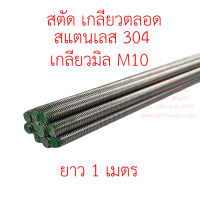 สตัด เกลียวตลอด สแตนเลสเกรด304 เกลียวมิล M10 1 เส้น