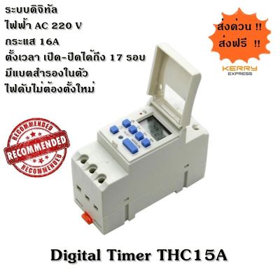 Digital Timer เครื่องตั้งเวลาแบบดิจิตอล THC15A AC 220V กระแสสูงสุด 16A มีสินค้าพร้อมส่ง มีคู่มือภาษาไทย