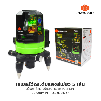 เลเซอร์วัดระดับแสงสีเขียว 5 เส้นพร้อมขาตั้งและอุปกรณ์ครบชุด PUMPKIN  รุ่น Osram PTT-LSG5E 28267