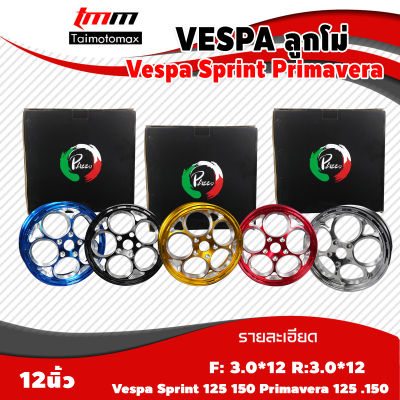 ล้อแม็กVespa Sprint vespa primavera 125 150 ล้อแม็คเวสป้า 125 150ขอบ 12 นิ้ว ลาย ลูกโม่ แบรนด์pazzo ( 1 คู่ )