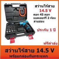 BONCHI สว่านไร้สาย รุ่น 330 DWE แบต 14.5V พร้อมชุดอุปกรณ์