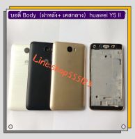 บอดี้ Body（ฝาหลัง+เคสกลาง) Huawei Y5ll / CUN-L22