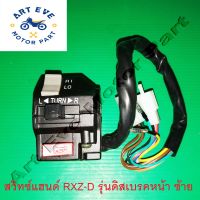 สวิทซ์แฮนด์ RXZ-D รุ่นดิสเบรคหน้า ด้านซ้าย สีดำ 9สาย