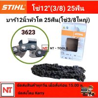 โซ่บาร์12 โซ่สติล โซ่เลื่อยยนต์ STIHL12 นิ้ว โซ่ใหญ่ โซ่ตัด 3/8โซ่เบอร์3623 หลังเหลี่ยม 25 ฟัน (สติลแท้100%)