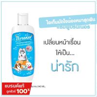 บรีนเนอร์ แชมพูทำความสะอาดบำรุงผิวหนังสุนัข แชมพูดูแลผิวหนังลดคัน สำหรับสัตว์เลี้ยง Breener แชมพู เรื้อนเปียก เรื้อนแห้ง