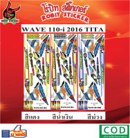 สติกเกอร์ติดรถมอเตอร์ไซค์ WAVE 110-i 2016 TITA