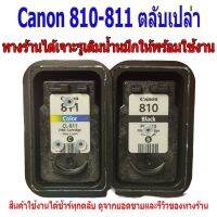 Canon 810-811 ตลับหมึกเปล่า ใช้แล้วแต่ยังไม่ได้เจาะ ?อ่านรายละเอียด หัวข้อดีๆๆก่อกดซื้อคะ โรงงานขายตรง卐