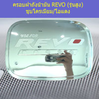 ครอบฝาถังน้ำมัน (โตโยต้า รีโว่ ) toyota revo รุ่นสูง ชุบโครเมี่ยม โอแดง