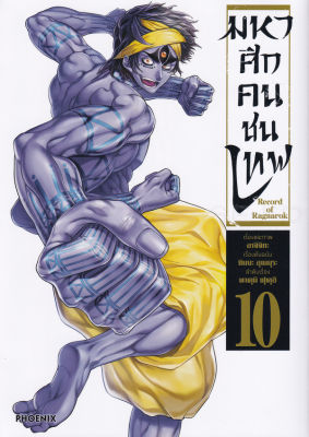 การ์ตูน มหาศึกคนชนเทพ เล่ม 10