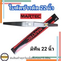 Martec ใบตัดข้าว มาร์เทค ใบตัดข้าวดีด ของแท้ 22 นิ้ว  มีฟัน ใบมีดตัดข้าว ใบเลื่อยตัดข้าว ใบเลื่อยตัดขาวดีด