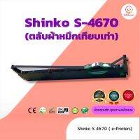 Shinko S4670  ผ้าหมึก ตลับผ้าหมึกเทียบเท่า ใช้สำหรับเครื่องพิมพ์ดอตแมทริกซ์ Shinko S4670