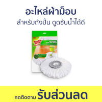 อะไหล่ผ้าม็อบไมโครไฟเบอร์ 3M Scotch-Brite สำหรับถังปั่น ดูดซับน้ำได้ดี Spin Mop Refill Single Pack - ผ้าถูพื้น ไม้ม๊อบถูพื้น ไม้ถูพื้น ม็อบถูพื้น ผ้าถูพื้นไมโครไฟเบอร์ ไม้ม็อบถูพื้น ผ้ามอบถูพื้น ผ้าม็อบ ผ้าม็อบถูพื้น ผ้าม๊อบถูพื้น ผ้าม๊อบ