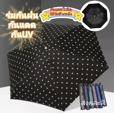 🌦ใหม่ 🌦 ร่มลายจุด ร่มกันฝน ร่มกันแดด ร่มกันยูวี ขนาดเล็ก ใส่กระเป๋าได้ ร่มกันUV ร่มพับได้ ร่ม uv Umbrella คละสี