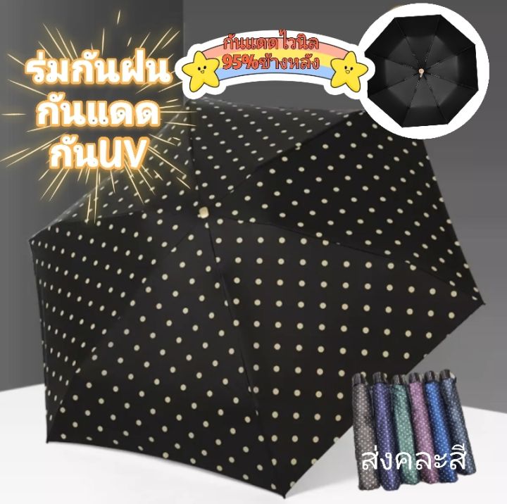 ใหม่-ร่มลายจุด-ร่มกันฝน-ร่มกันแดด-ร่มกันยูวี-ขนาดเล็ก-ใส่กระเป๋าได้-ร่มกันuv-ร่มพับได้-ร่ม-uv-umbrella-คละสี