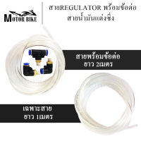 ชุดสายเเละข้อต่อ เรกูเลเตอร์ สาย+ข้อต่อเรกูเรต สายREGULATOR พร้อมข้อต่อ สายเรกูเรต สายเรกูเรเตอร์