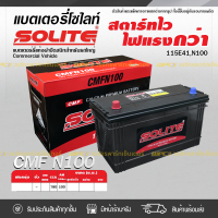 SOLITE แบตเตอรี่แห้ง: CMFN100R *100แอมป์ /115E41, N100 รถบรรทุก, รถบัส