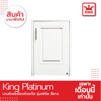 King Platinum บานซิงค์ถังแก๊สรุ่นเพิร์ล ขนาด 50.8x73.8x8.5 ซม. (ขาว)