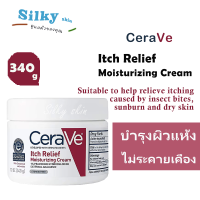 CeraVe Itch Relief Moisturizing Cream 340g ปรับปรุงผิวแห้ง ปัญหาผิวหยาบกร้าน เช่น ผิวหนังลอกเป็นขุยและมีอาการคัน 340กรัม