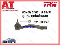 ลูกหมากชักนอก (ข้างขวา) Honda civic ปี 88-91 (JTE226)