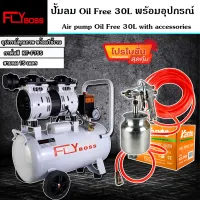 (ชุดเซ็ท) FLYBOSS Oil Free 30 ลิตร ปั้มลมออยด์ฟรี พร้อมสายลมถัก 15 เมตรและกาพ่นสี KANTO รุ่น F75S  (พร้อมใช้งาน)