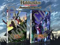 DVD การ์ตูนเรื่อง Hakkenden Eight Dogs Of The East ฮัคเคนเด็น ภาค 1 - 2 (พากย์ไทย / ญี่ปุ่น - บรรยายไทย)