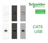 Schneider เต้ารับคอม CAT6 และ USB 1 port สีขาว เทาและดำ รุ่น Avatar On A