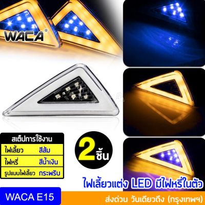 สินค้าขายดี++ WACA LED ทรงสามเหลี่ยม ไฟมอเตอร์ไซค์ ไฟเลี้ยว LED ไฟเลี้ยวแต่ง กันน้ำ ไฟกระพริบสีส้ม+ไฟหรี่ E15 ไฟ LED 12V  ^SA ราคาถูก อะไหล่แต่งมอเตอร์ไซค์  อุปกรณ์แต่งรถมอเตอร์ไซค์ อะไหล่รถมอไซค์  อะไหล่จักรยานยนต์