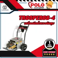 POLO TROOPER08-4 เครื่องฉีดน้ำแรงดันสูง