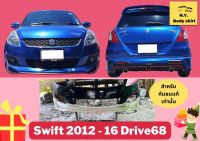 สเกิร์ต ► Suzuki Swift ปี 2012-16 ทรง Drive68