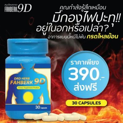 [ส่งฟรี-ของแท้] กระเพาะ กรดไหลย้อน DRD Herb ฟ้าเบิก 9ดี สมุนไพร 9ชนิด