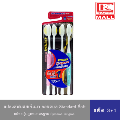 [แพ็ค 3 ฟรี 1] SYSTEMA แปรงสีฟัน ซิสเท็มมา รุ่นหัวแปรง ขนาด Original ขนแปรง นุ่มมาตรฐาน